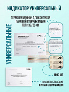 Индикатор для контроля паровой стерилизации ТВП 132/20-01 с журналом