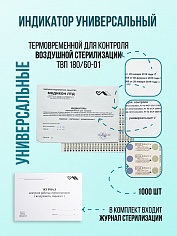 Индикатор для контроля стерилизации ТВ 180/60-01