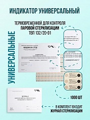 Индикатор для контроля паровой стерилизации ТВП 132/20-01 с журналом
